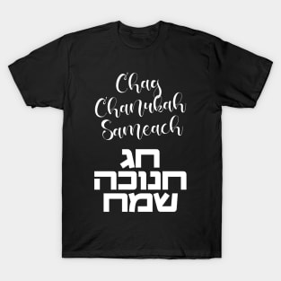 Chag Hanukkah Sameach - Happy Chanukah in Hebrew T-Shirt